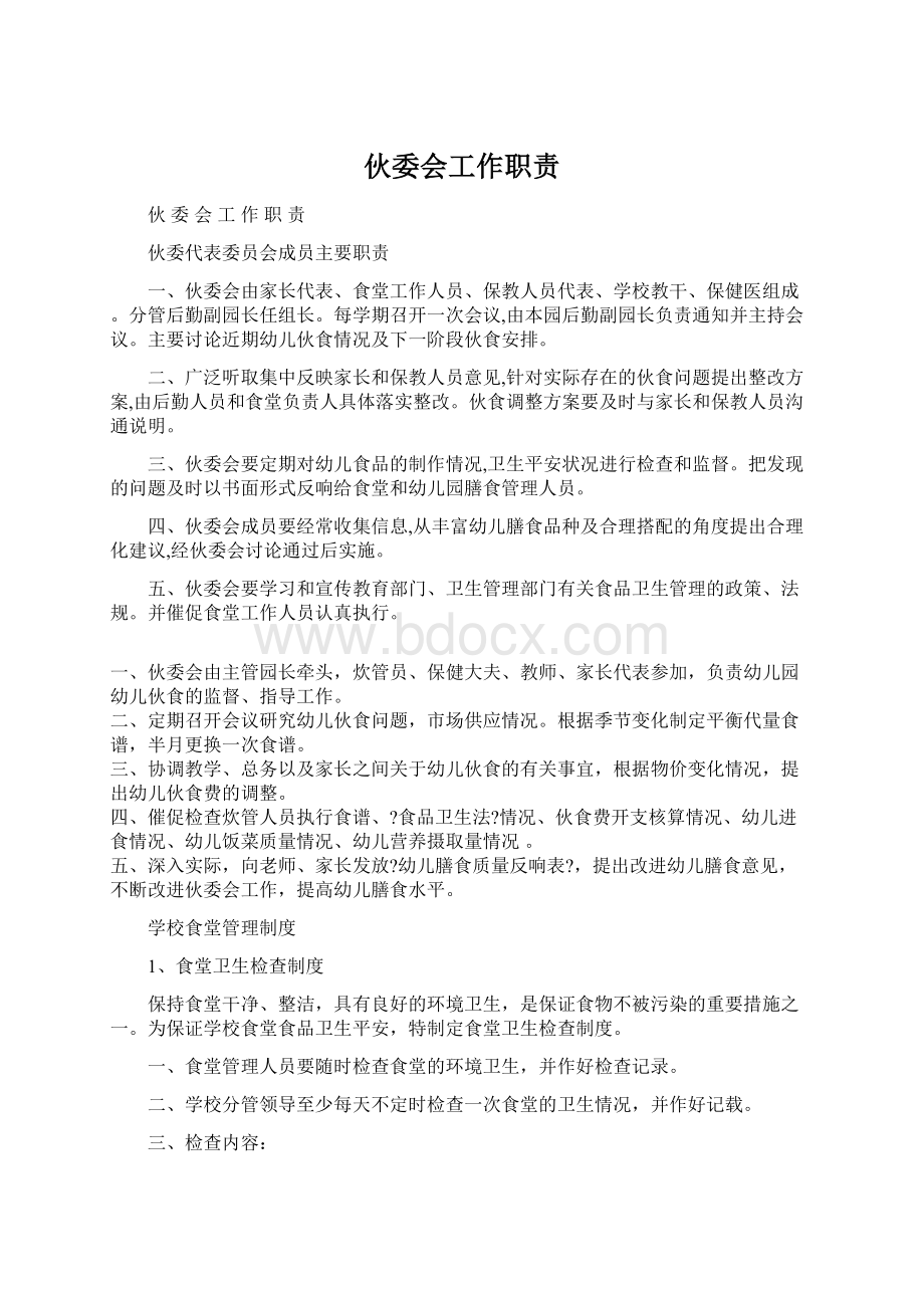 伙委会工作职责Word下载.docx