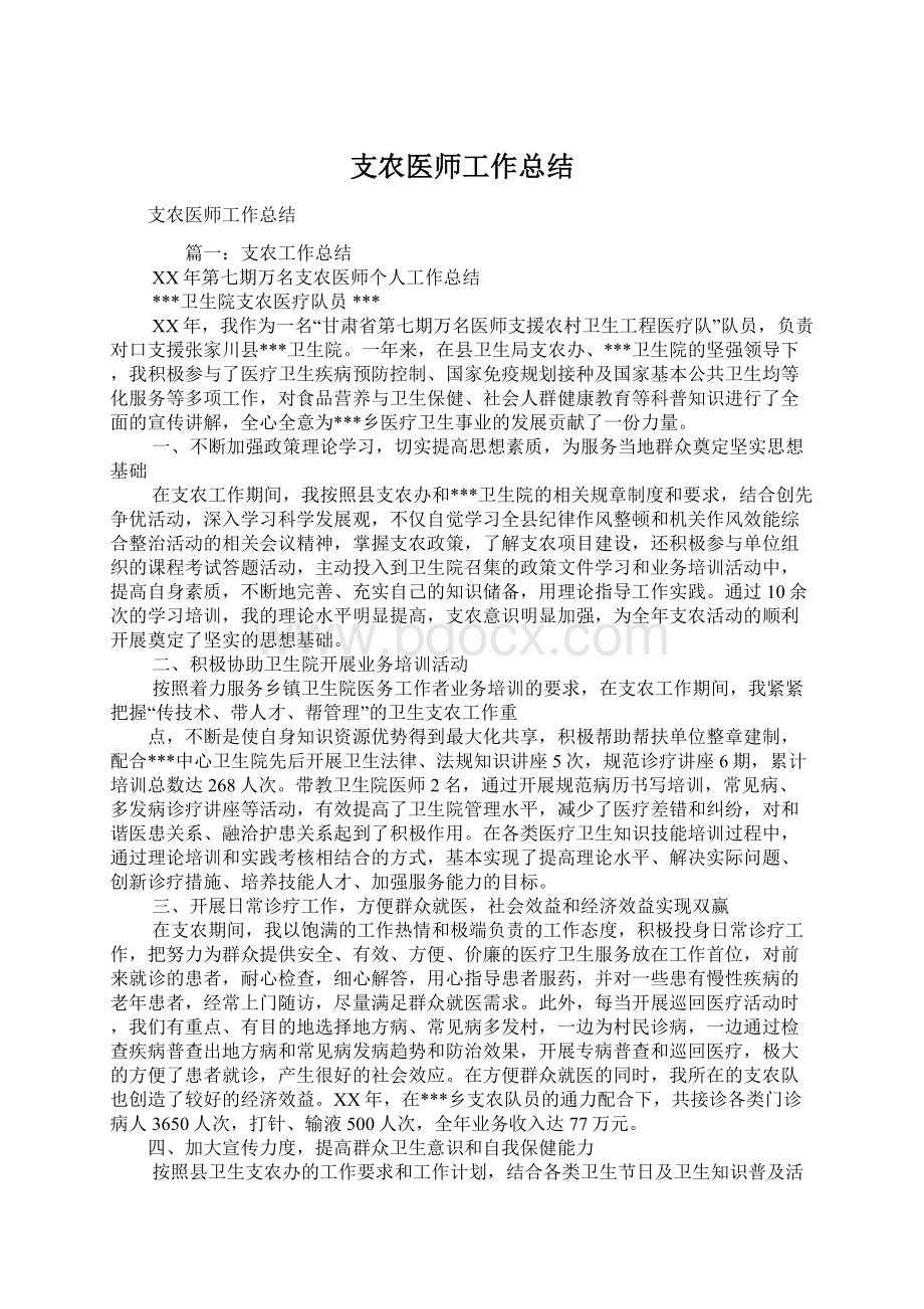 支农医师工作总结.docx