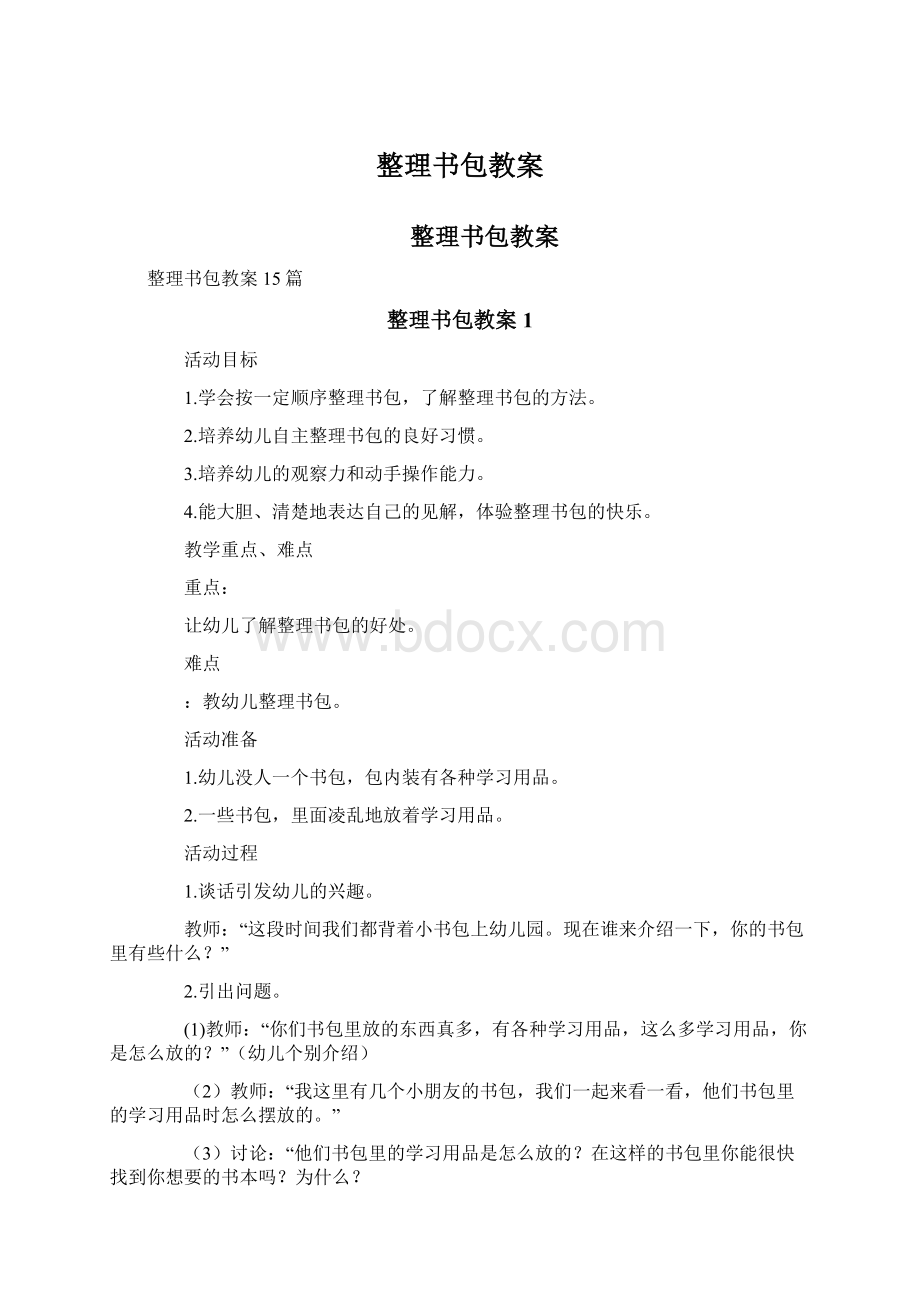 整理书包教案Word下载.docx_第1页