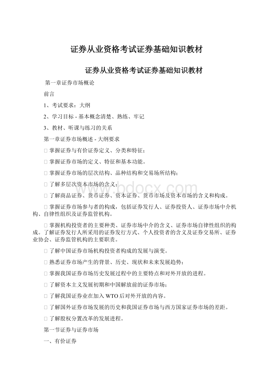 证券从业资格考试证券基础知识教材Word格式.docx