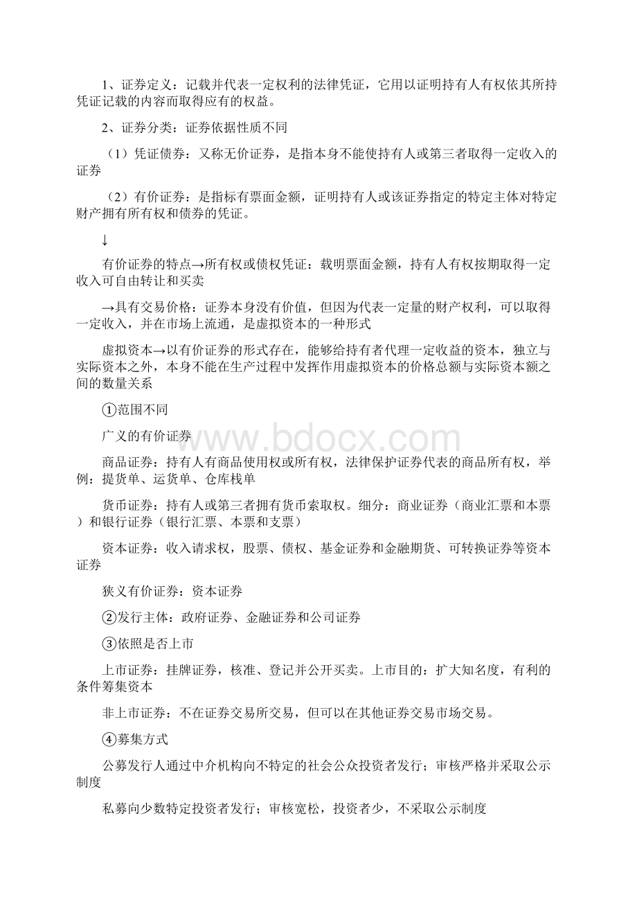 证券从业资格考试证券基础知识教材Word格式.docx_第2页