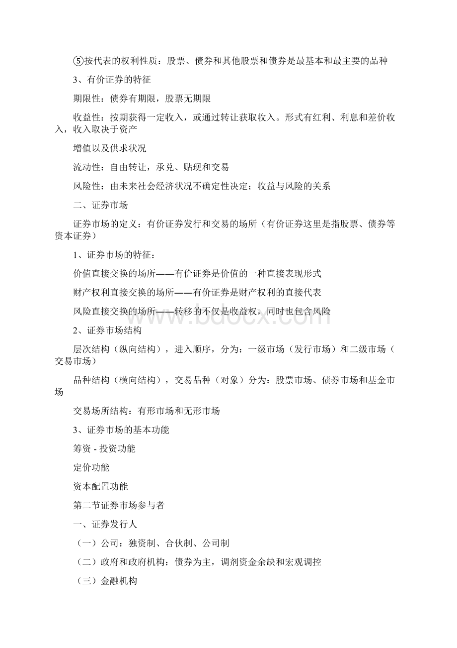 证券从业资格考试证券基础知识教材Word格式.docx_第3页