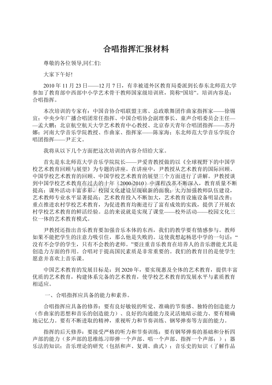 合唱指挥汇报材料.docx_第1页