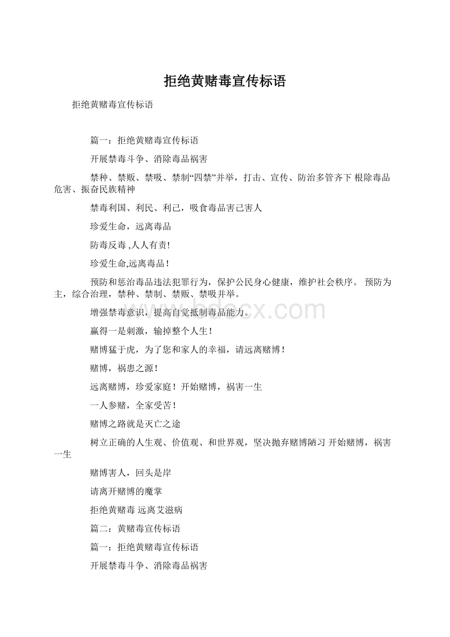 拒绝黄赌毒宣传标语文档格式.docx_第1页