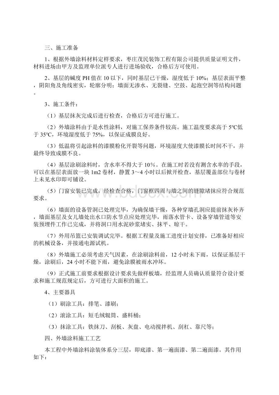 外墙涂料专项施工方案设计.docx_第3页