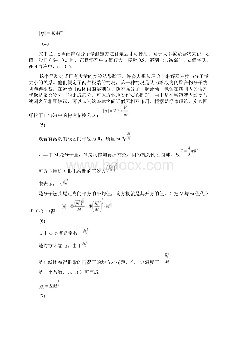 实验二粘度法测定聚合物的粘均分子量Word下载.docx_第3页