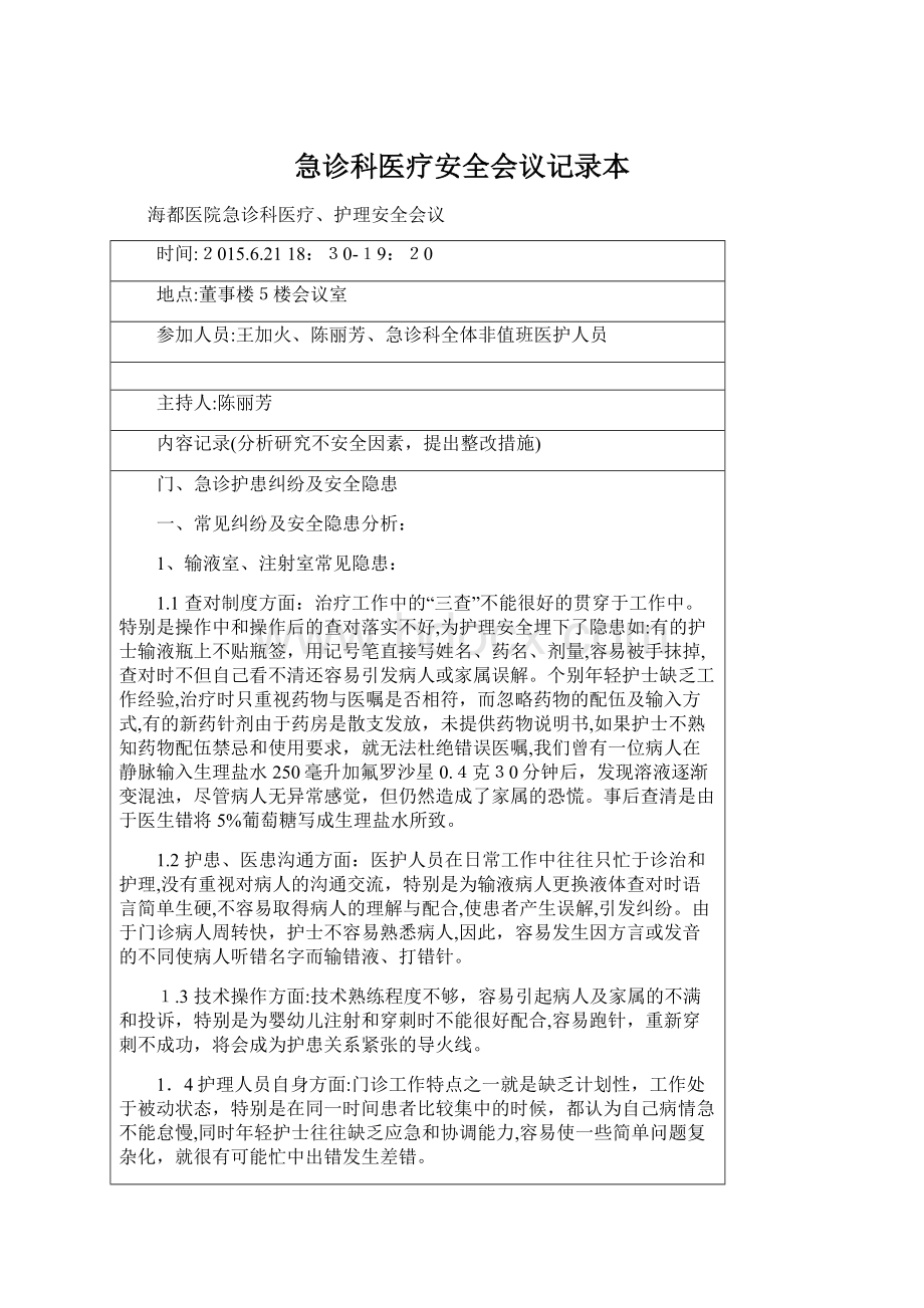 急诊科医疗安全会议记录本Word文档格式.docx