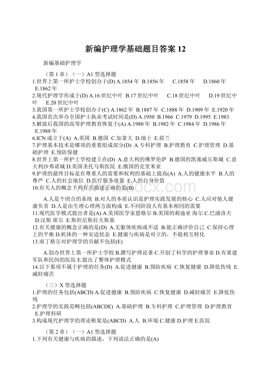 新编护理学基础题目答案12Word格式文档下载.docx