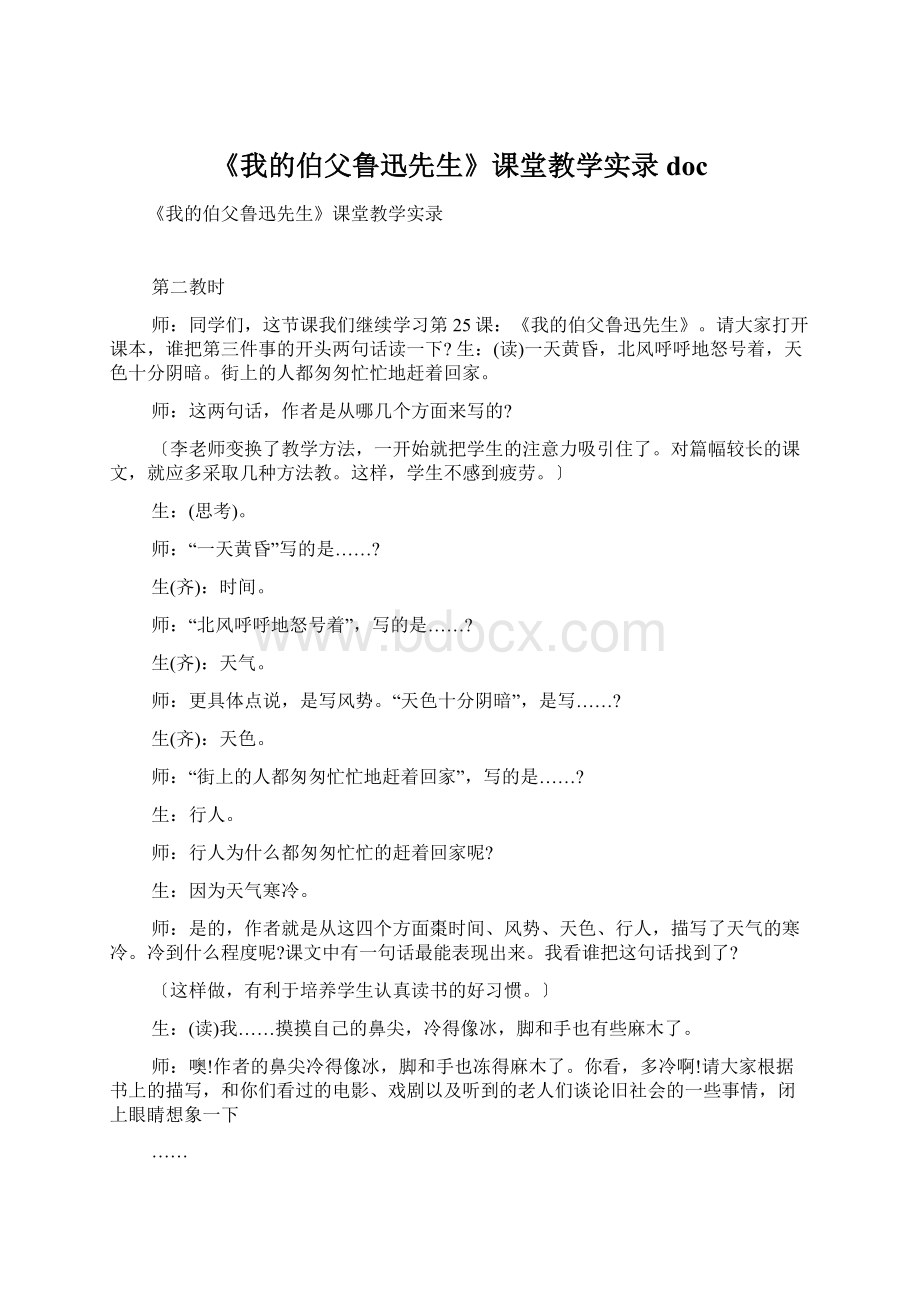 《我的伯父鲁迅先生》课堂教学实录doc.docx_第1页