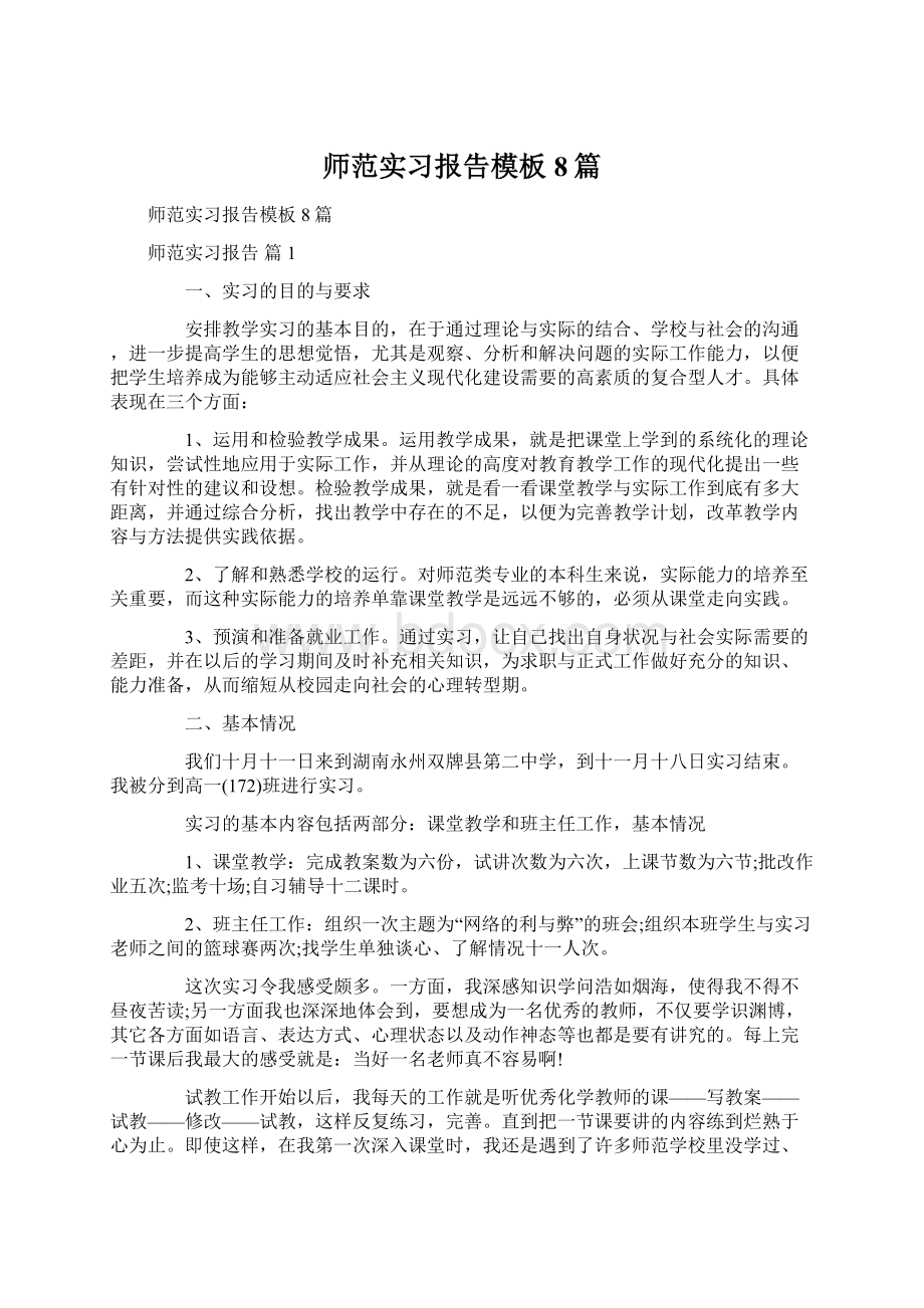 师范实习报告模板8篇.docx