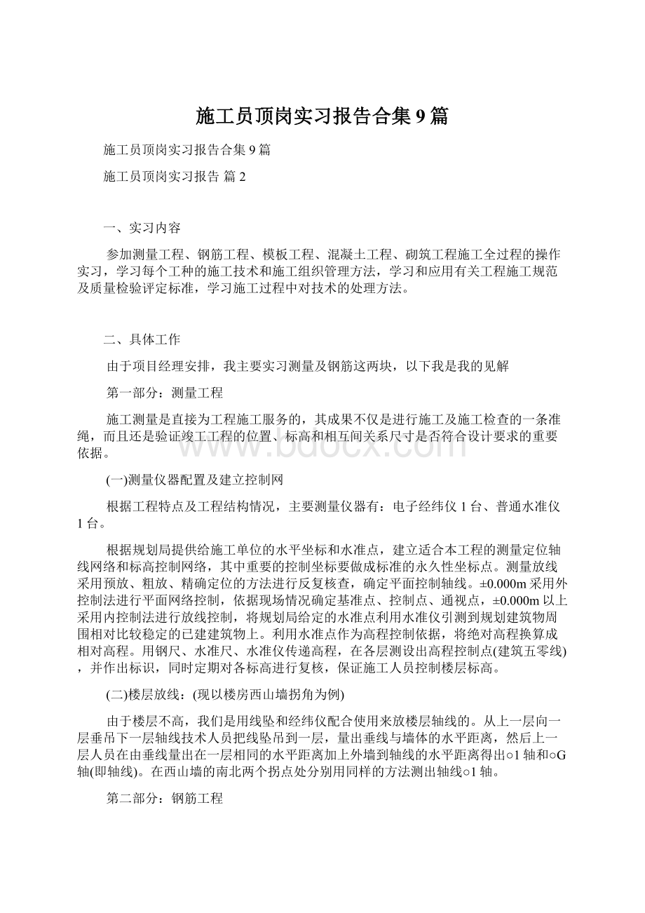 施工员顶岗实习报告合集9篇.docx_第1页