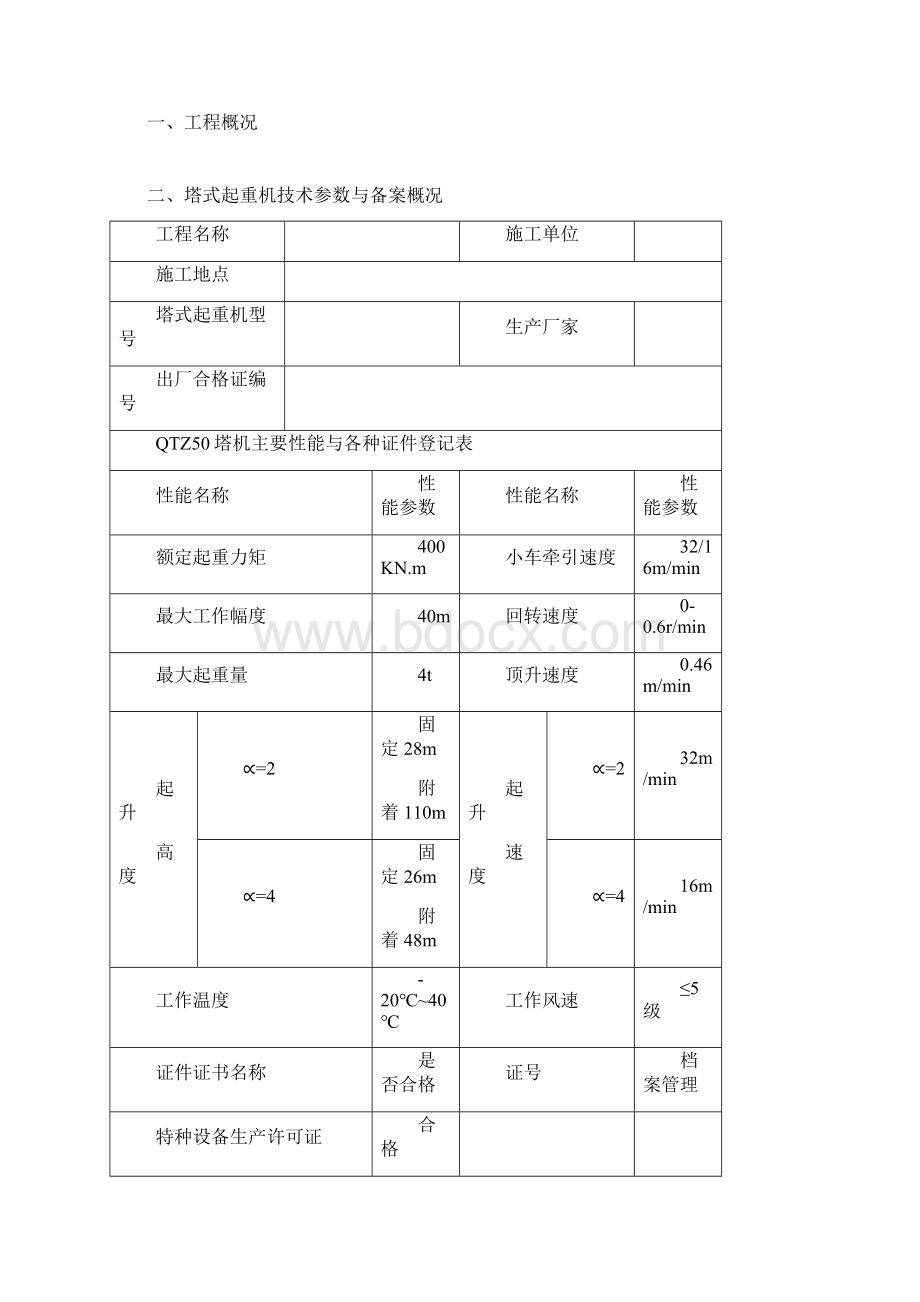 QTZ50塔式起重机安装方案全Word格式文档下载.docx_第2页