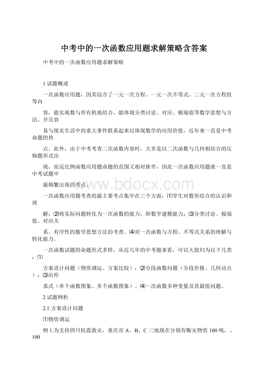 中考中的一次函数应用题求解策略含答案.docx_第1页