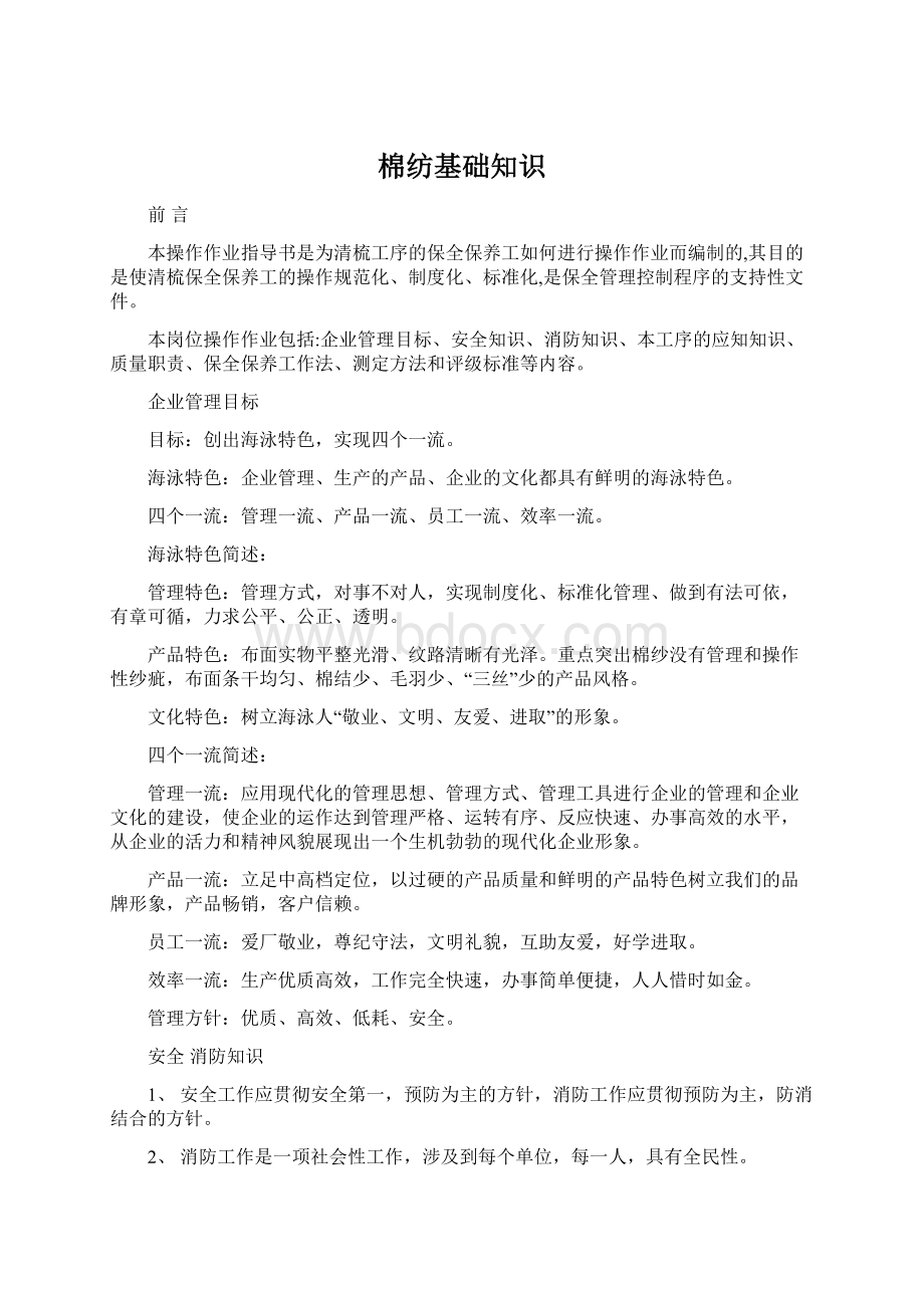 棉纺基础知识Word下载.docx