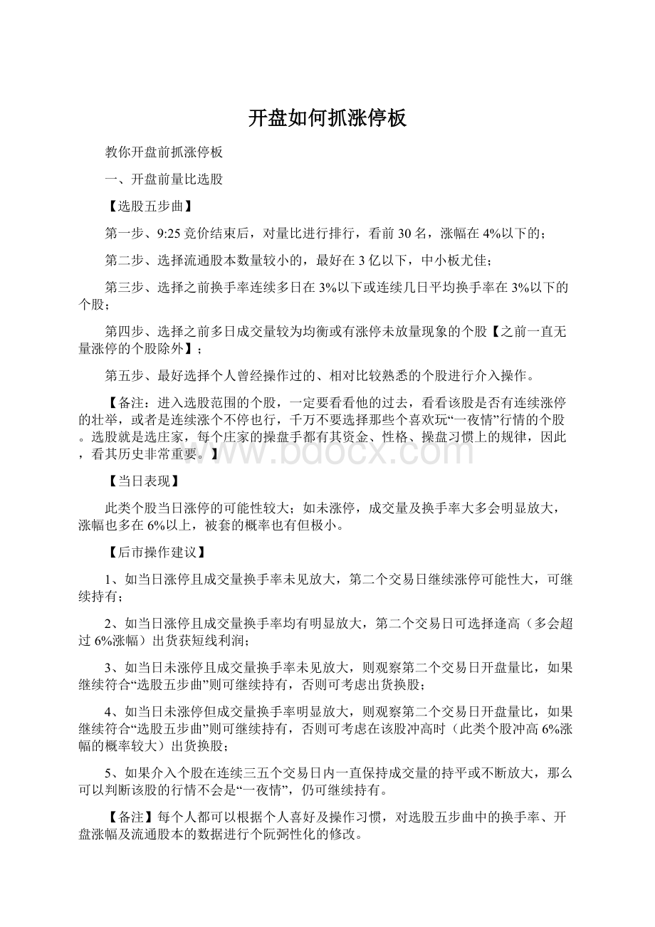 开盘如何抓涨停板Word格式文档下载.docx_第1页