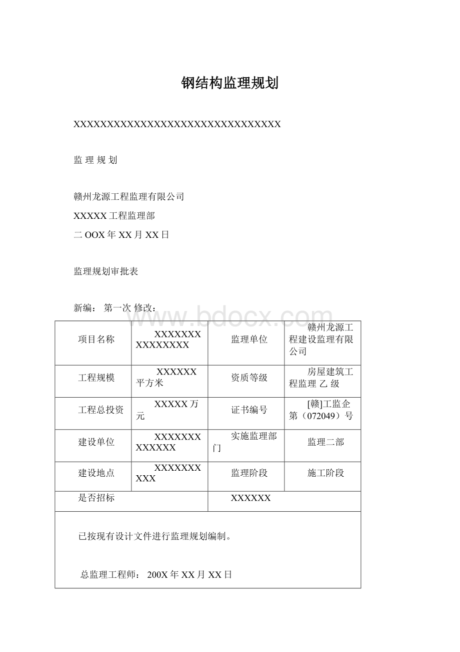 钢结构监理规划.docx_第1页