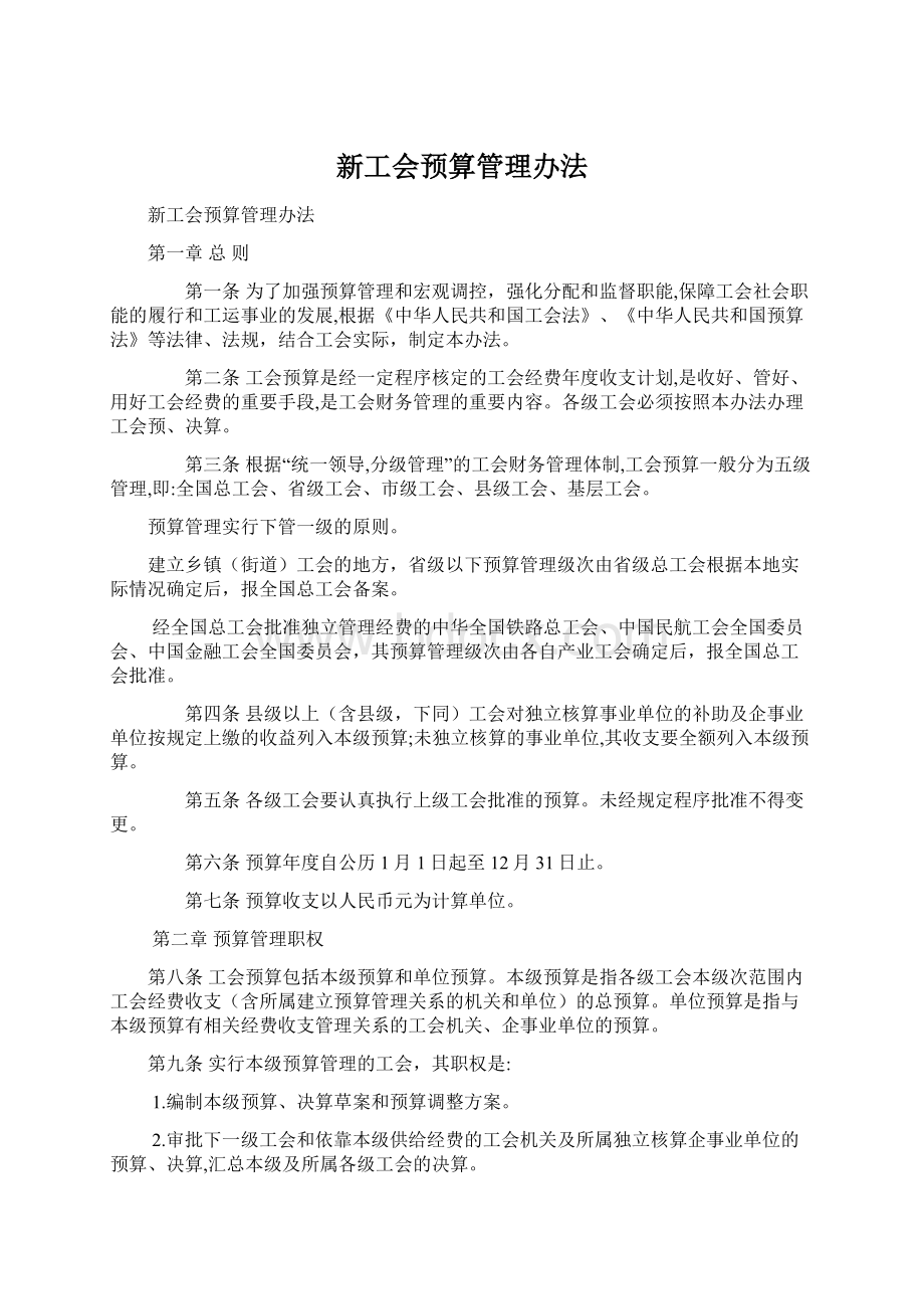 新工会预算管理办法Word格式文档下载.docx