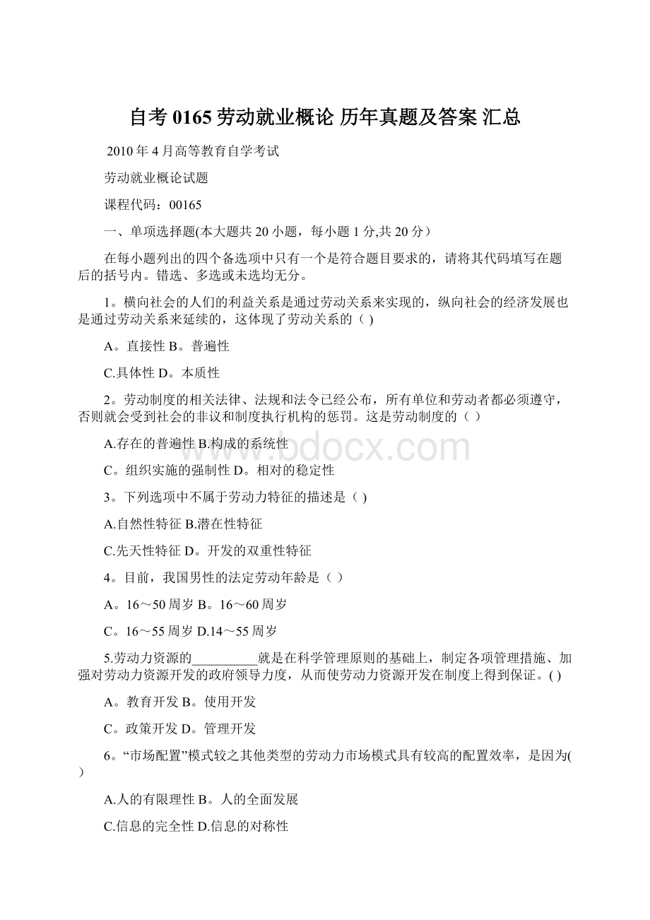 自考0165劳动就业概论 历年真题及答案 汇总.docx