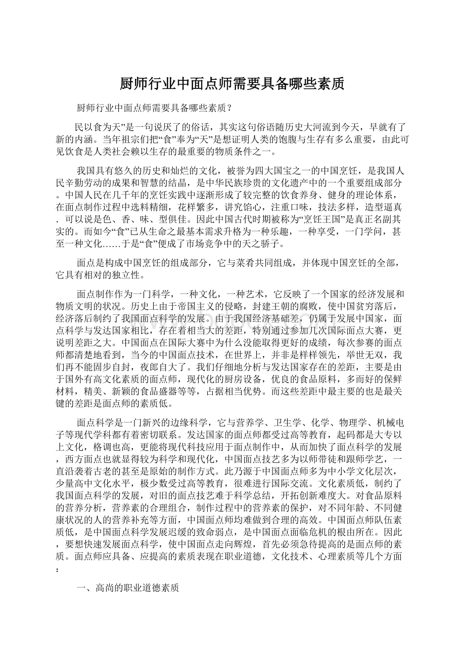 厨师行业中面点师需要具备哪些素质Word文档格式.docx