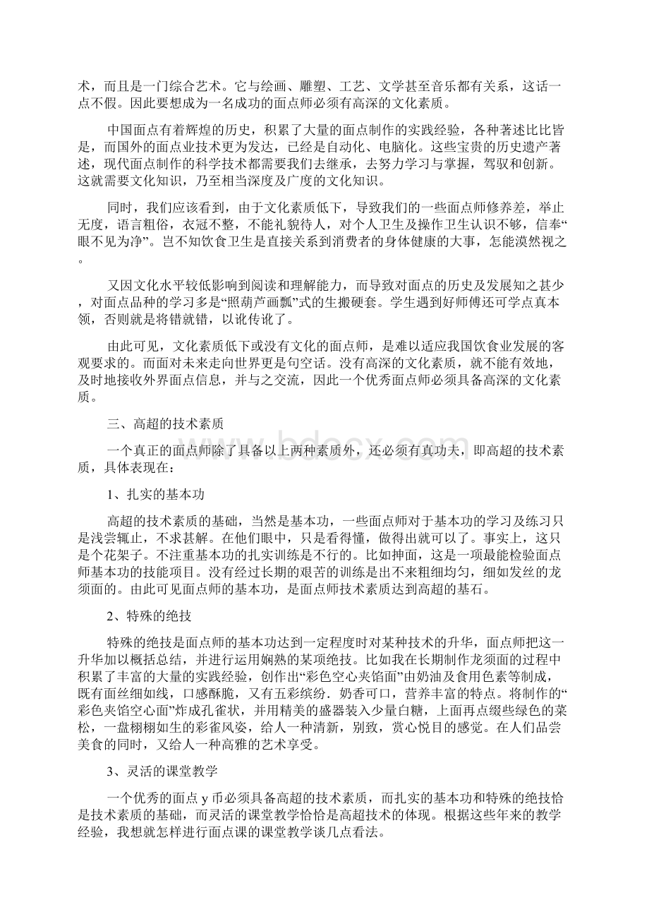 厨师行业中面点师需要具备哪些素质.docx_第3页