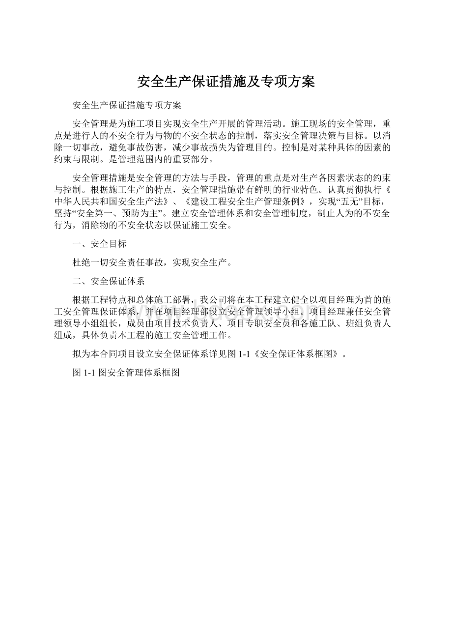 安全生产保证措施及专项方案.docx_第1页