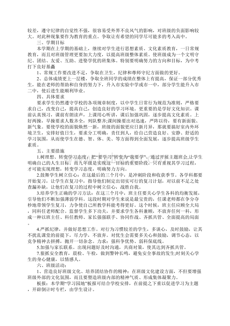 学年度九年级班主任工作计划最新Word文档格式.docx_第2页