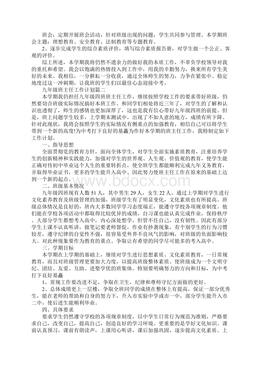 学年度九年级班主任工作计划最新Word文档格式.docx_第3页