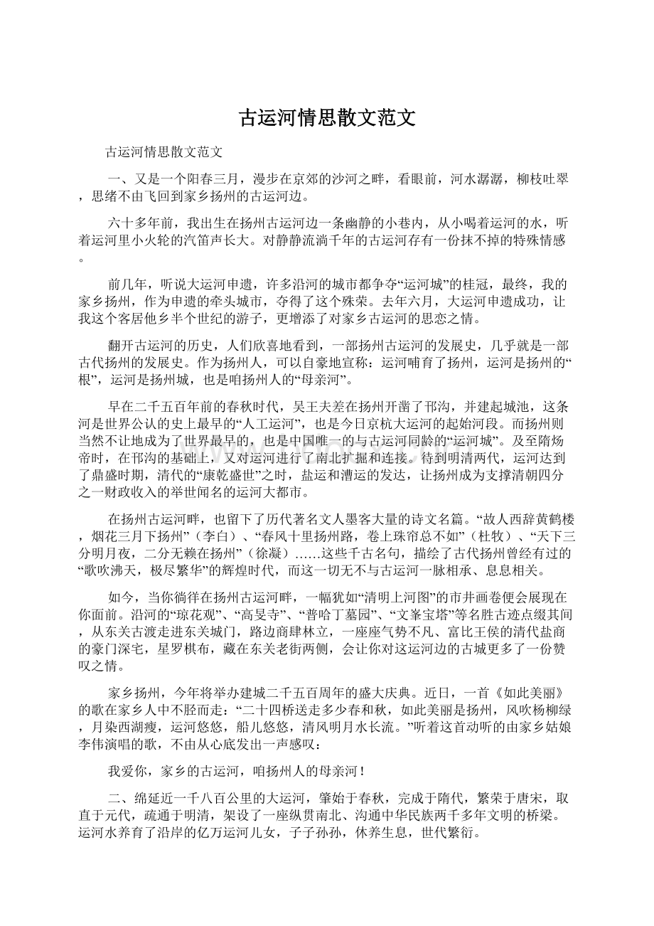 古运河情思散文范文.docx