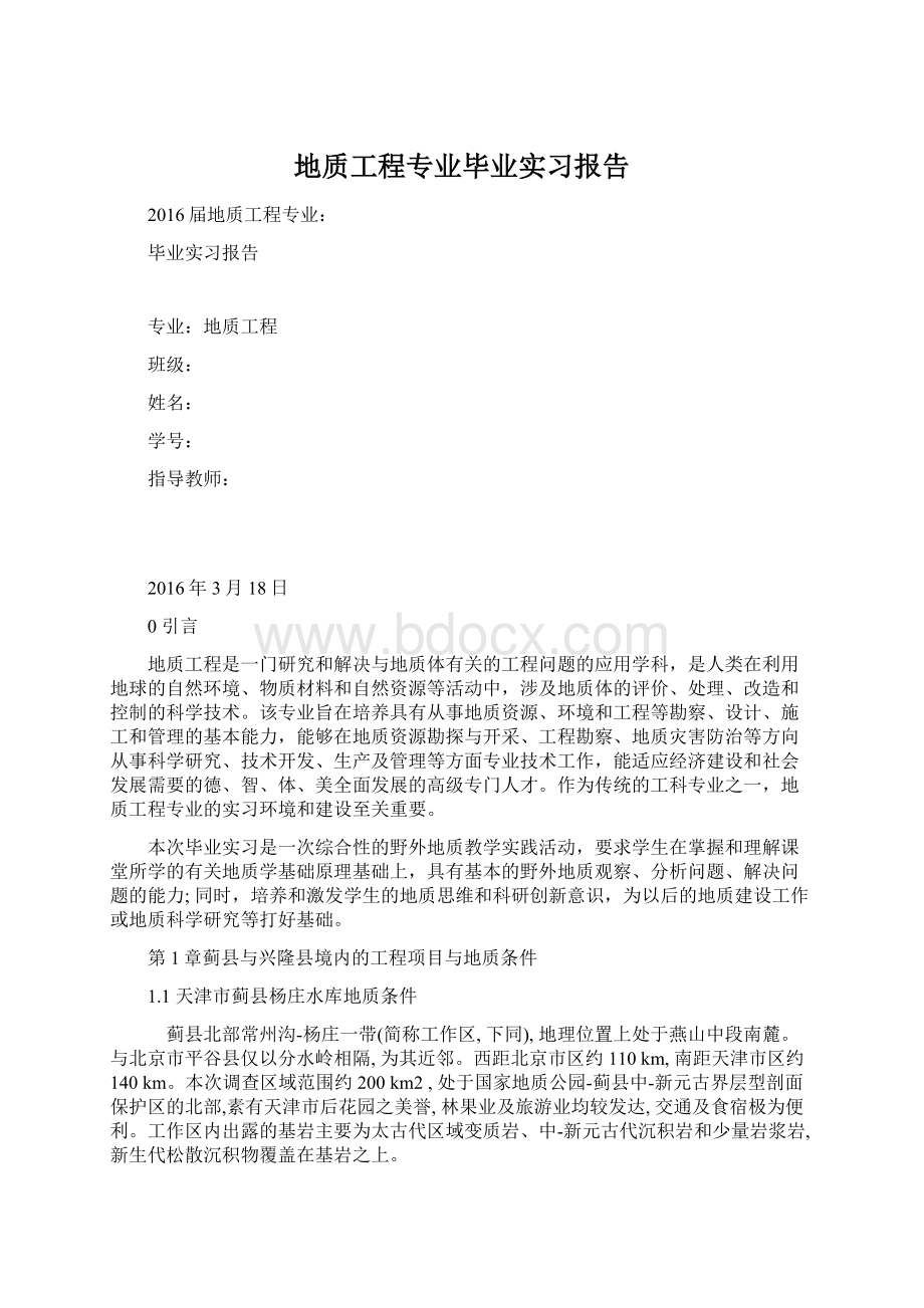 地质工程专业毕业实习报告.docx_第1页