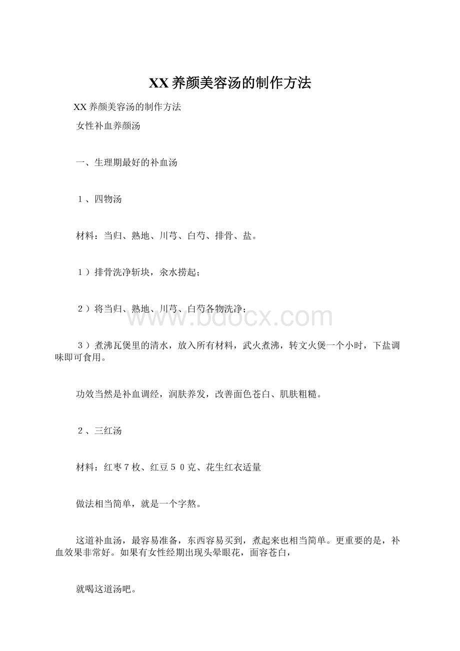 XX养颜美容汤的制作方法Word格式文档下载.docx_第1页