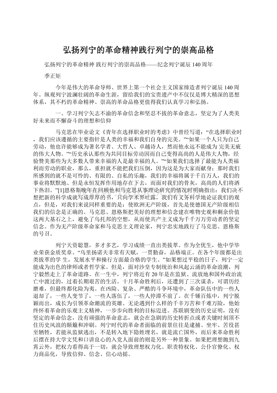 弘扬列宁的革命精神践行列宁的崇高品格.docx