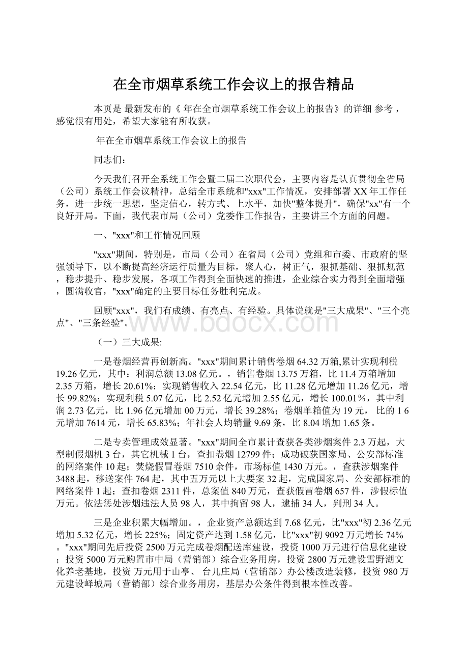 在全市烟草系统工作会议上的报告精品文档格式.docx