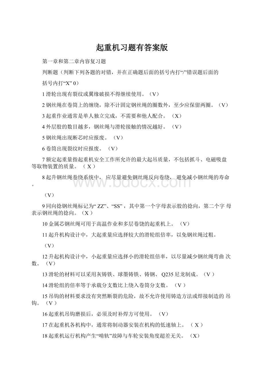 起重机习题有答案版.docx_第1页