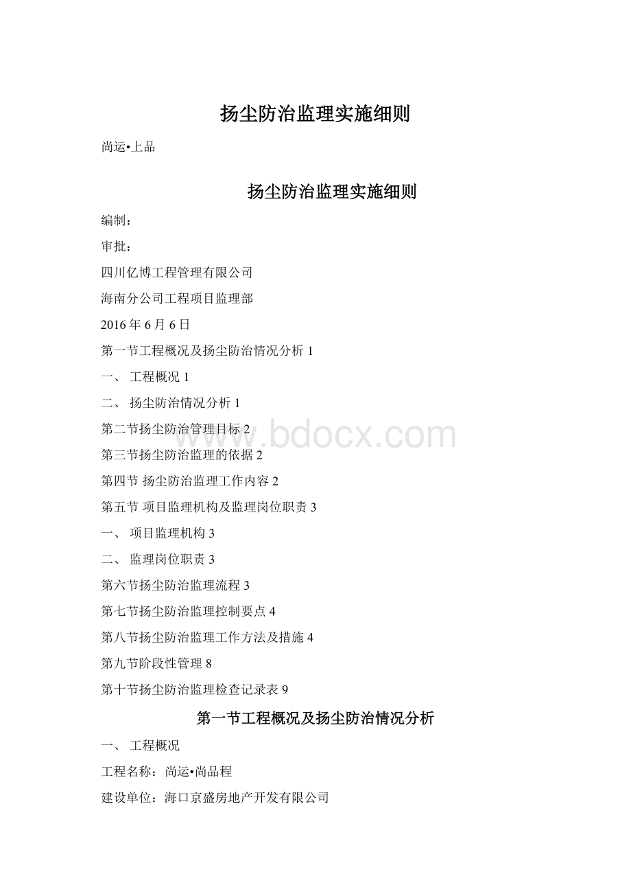 扬尘防治监理实施细则Word文档下载推荐.docx