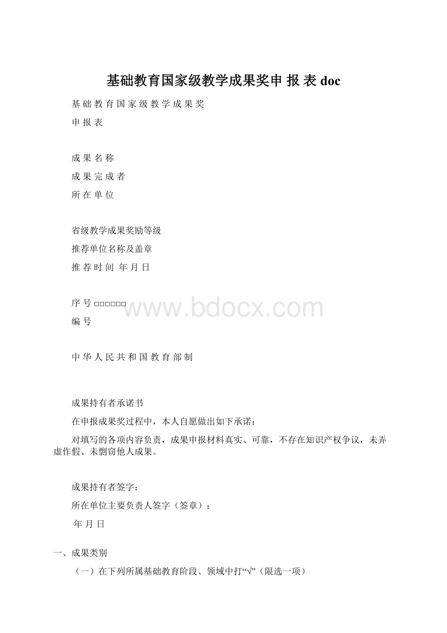 基础教育国家级教学成果奖申 报 表doc.docx_第1页