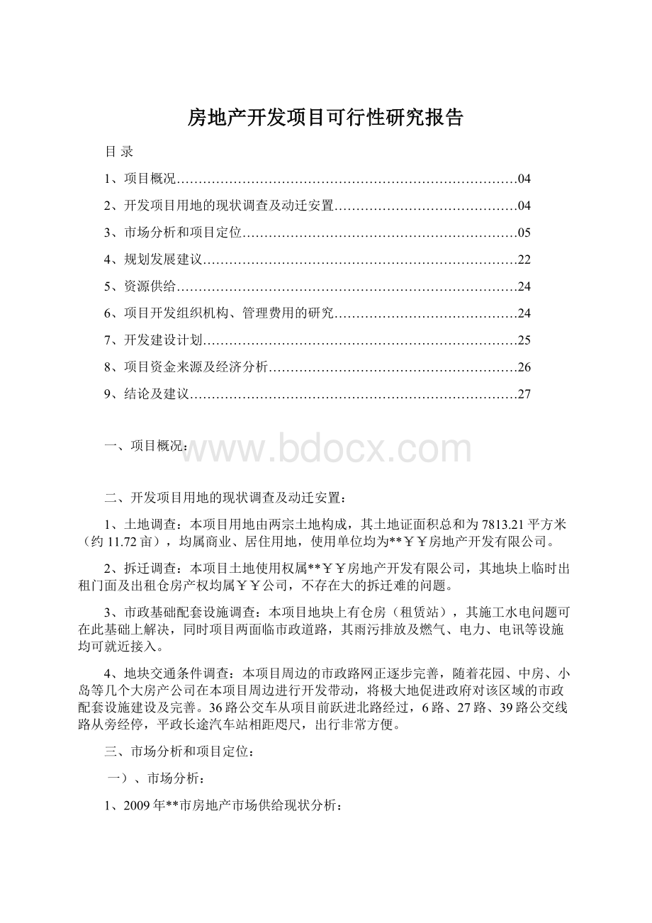 房地产开发项目可行性研究报告Word文件下载.docx