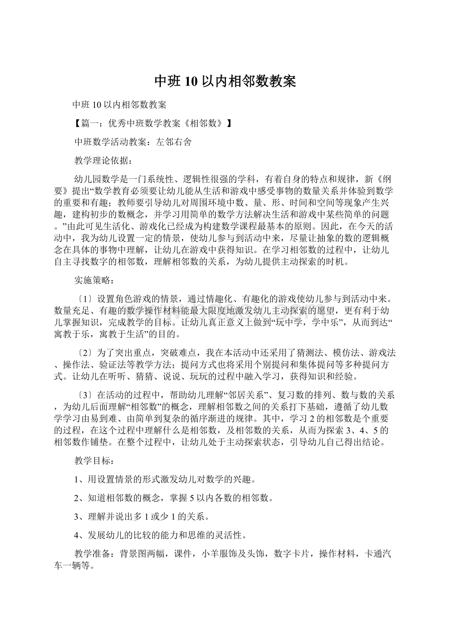 中班10以内相邻数教案Word格式文档下载.docx