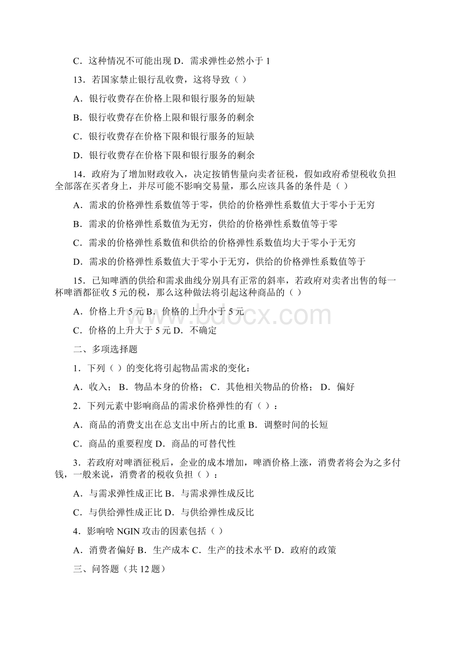 《马工程西方经济学微观部分习题集》第一章需求供给和均衡价格一.docx_第3页