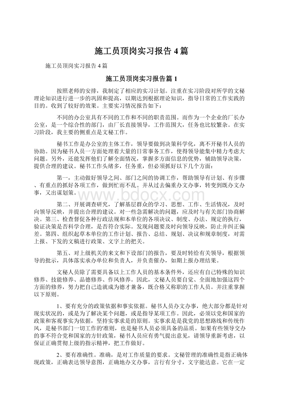 施工员顶岗实习报告4篇文档格式.docx