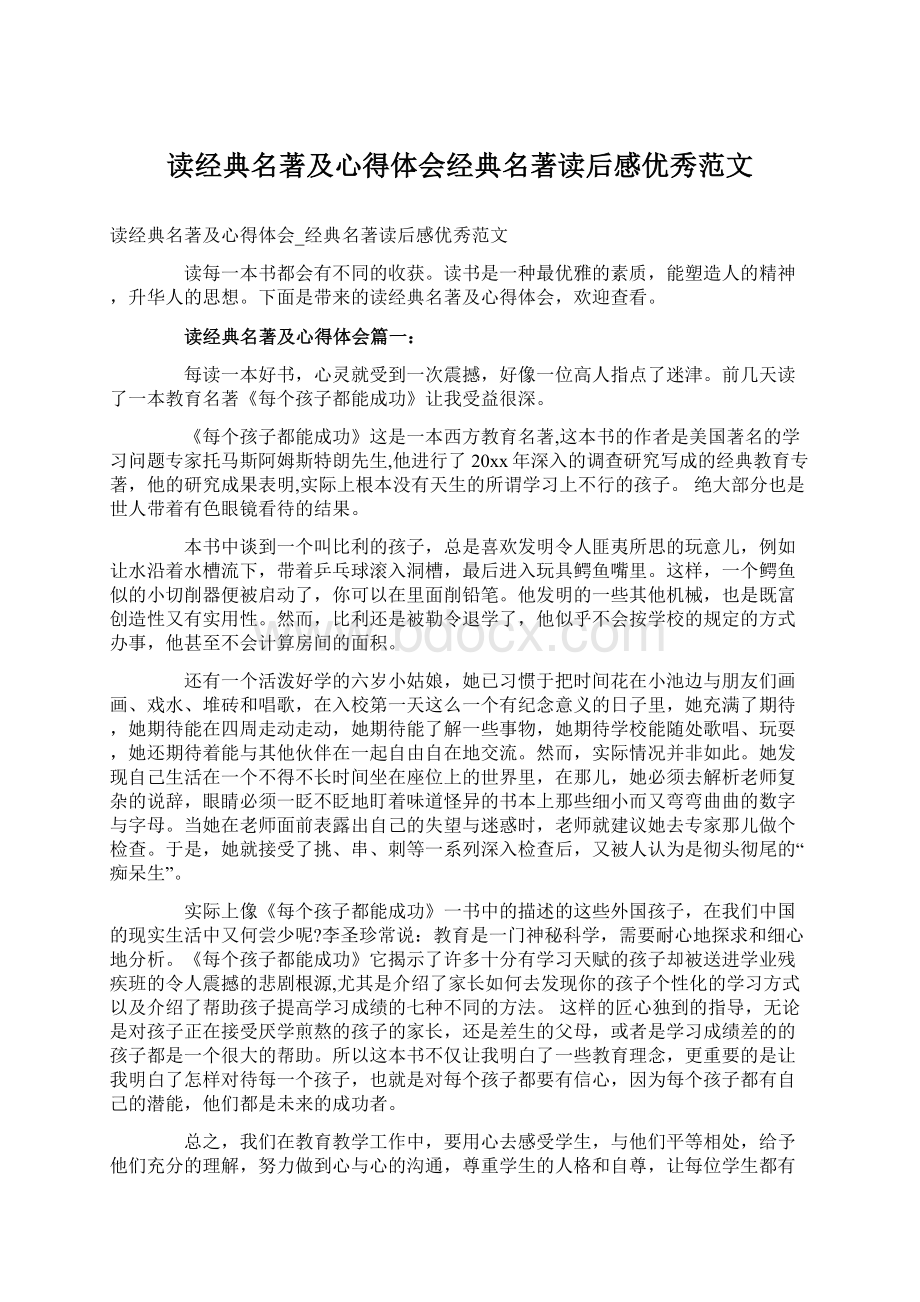 读经典名著及心得体会经典名著读后感优秀范文文档格式.docx