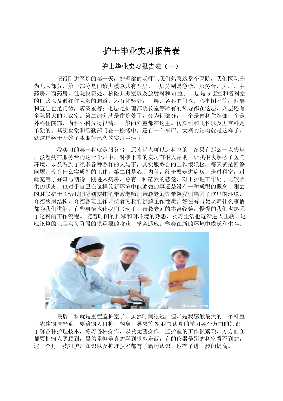 护士毕业实习报告表文档格式.docx_第1页