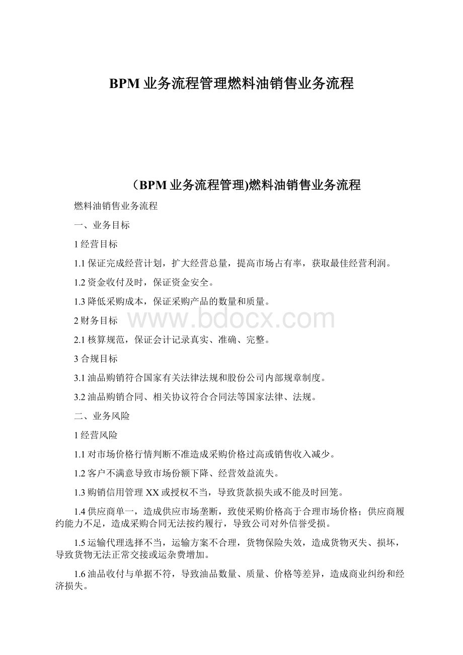 BPM业务流程管理燃料油销售业务流程.docx_第1页