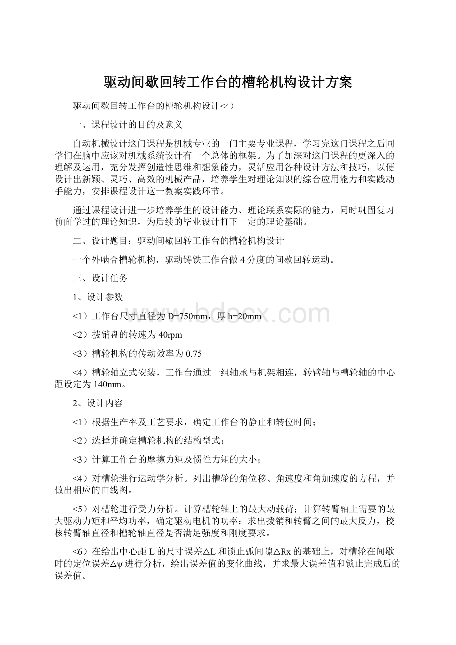 驱动间歇回转工作台的槽轮机构设计方案Word格式文档下载.docx