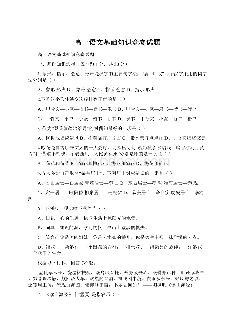 高一语文基础知识竞赛试题Word文档下载推荐.docx