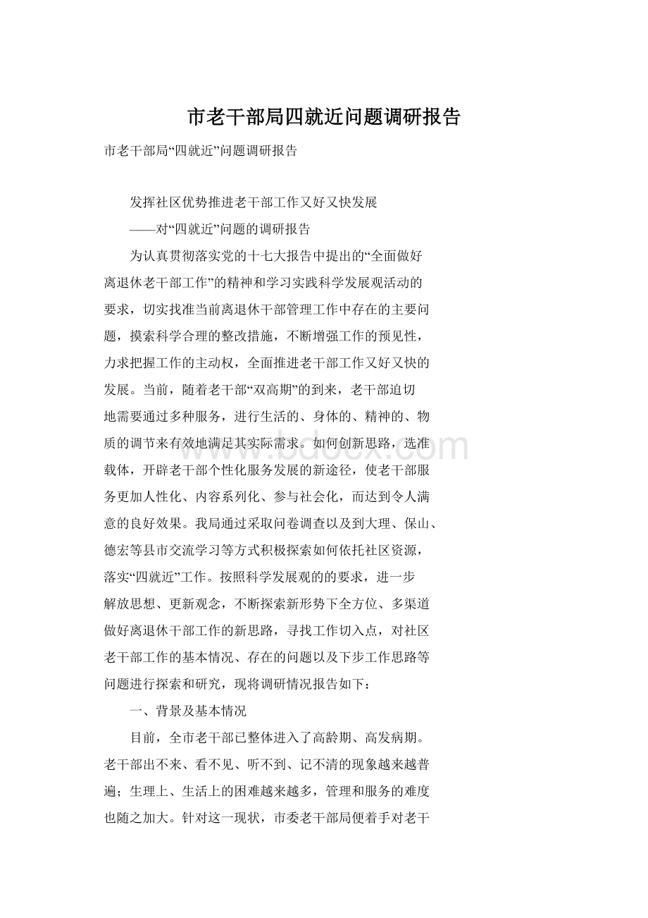 市老干部局四就近问题调研报告Word格式.docx_第1页