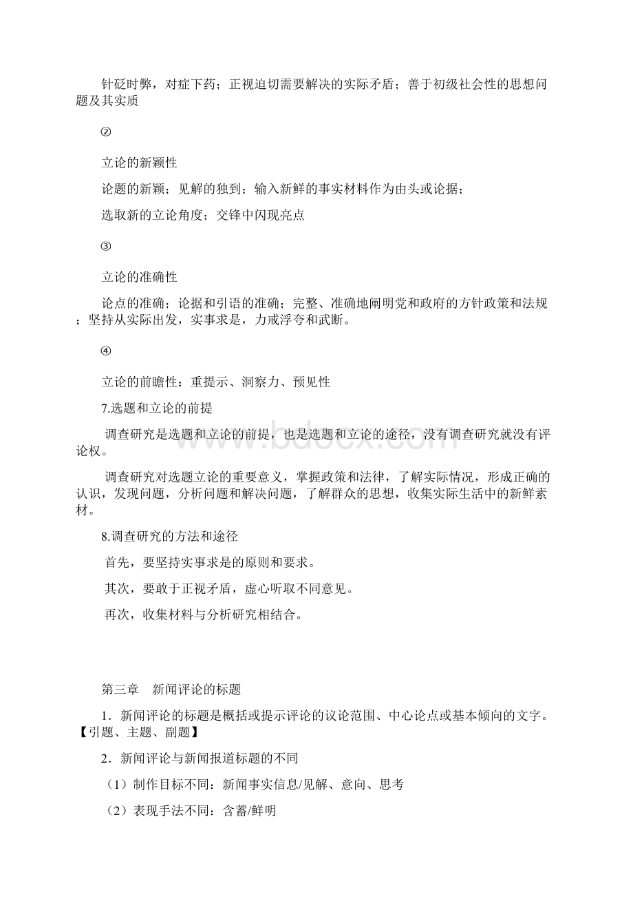 自考新闻评论写作全书最完整编辑复习资料纲要.docx_第3页