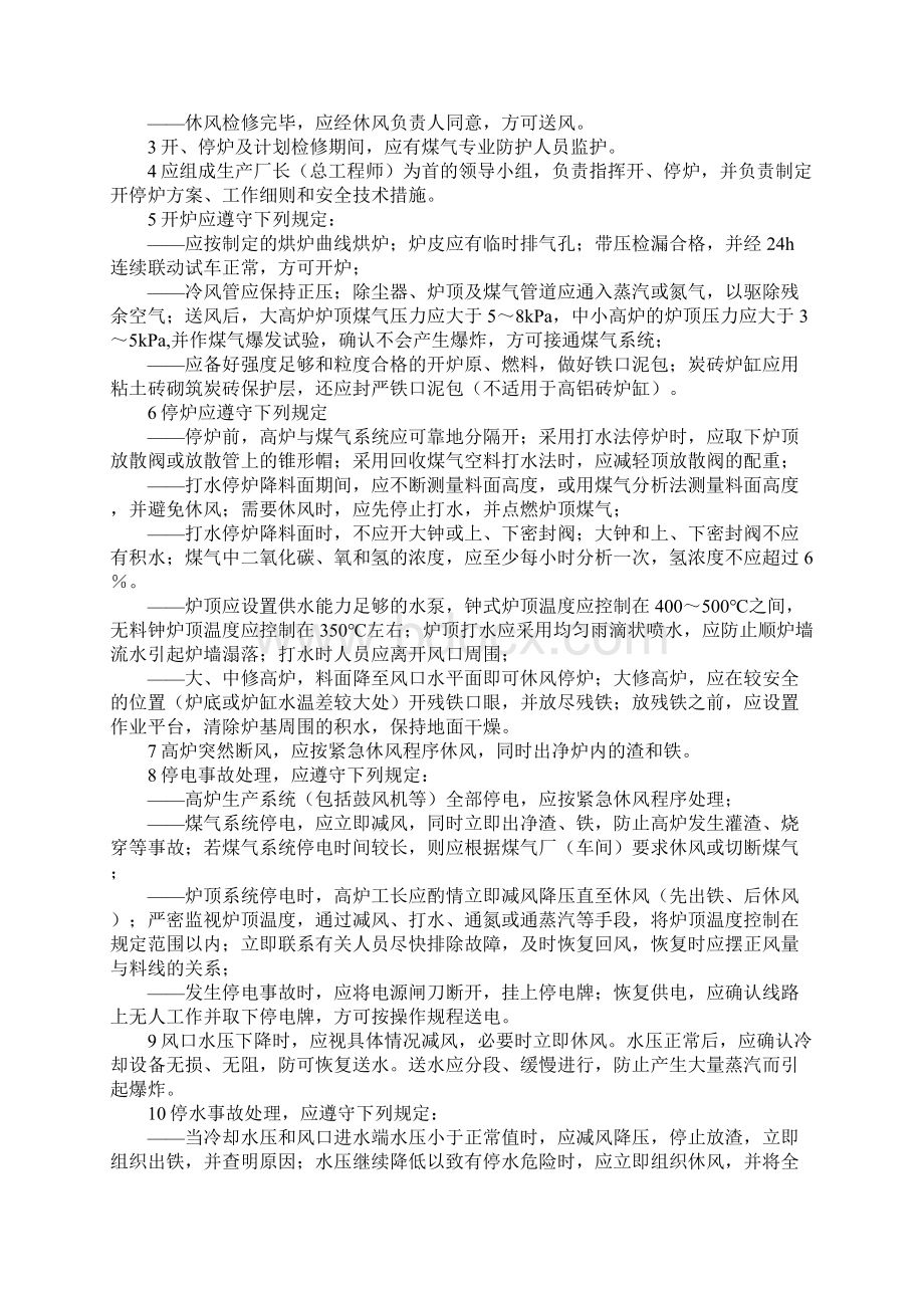 炼铁高炉操作安全要求标准版.docx_第2页