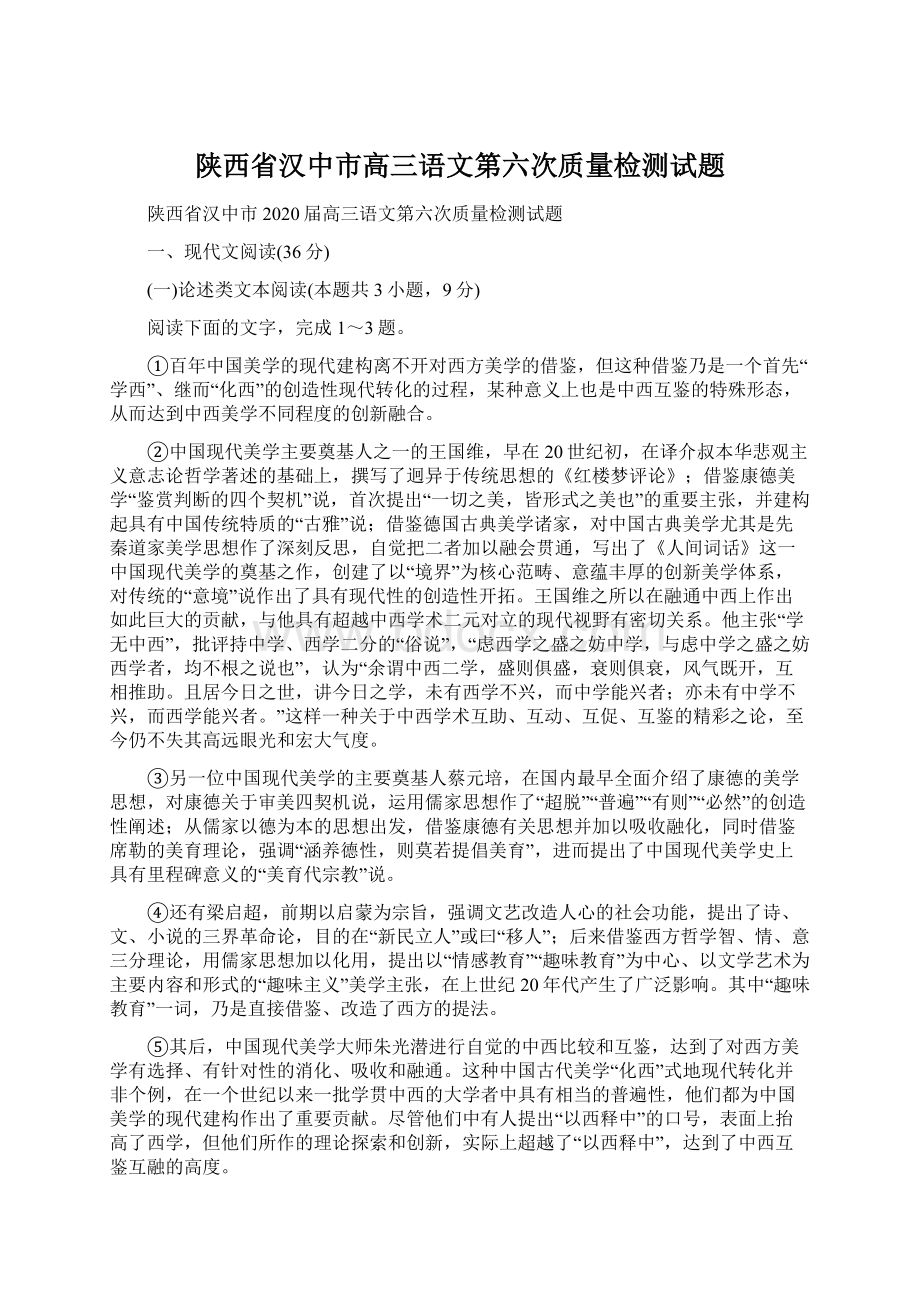 陕西省汉中市高三语文第六次质量检测试题Word文件下载.docx