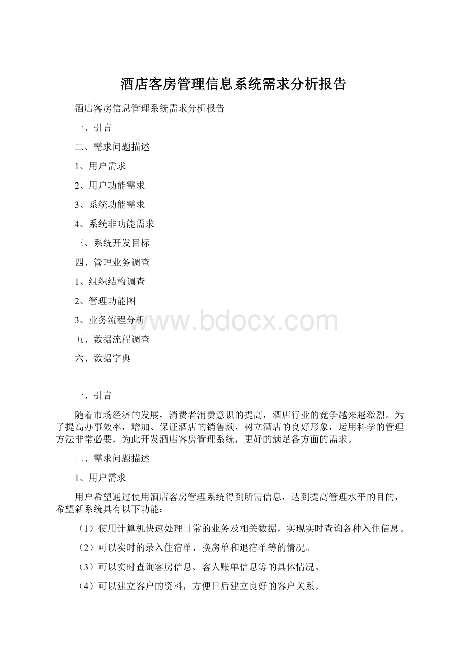 酒店客房管理信息系统需求分析报告Word文档格式.docx