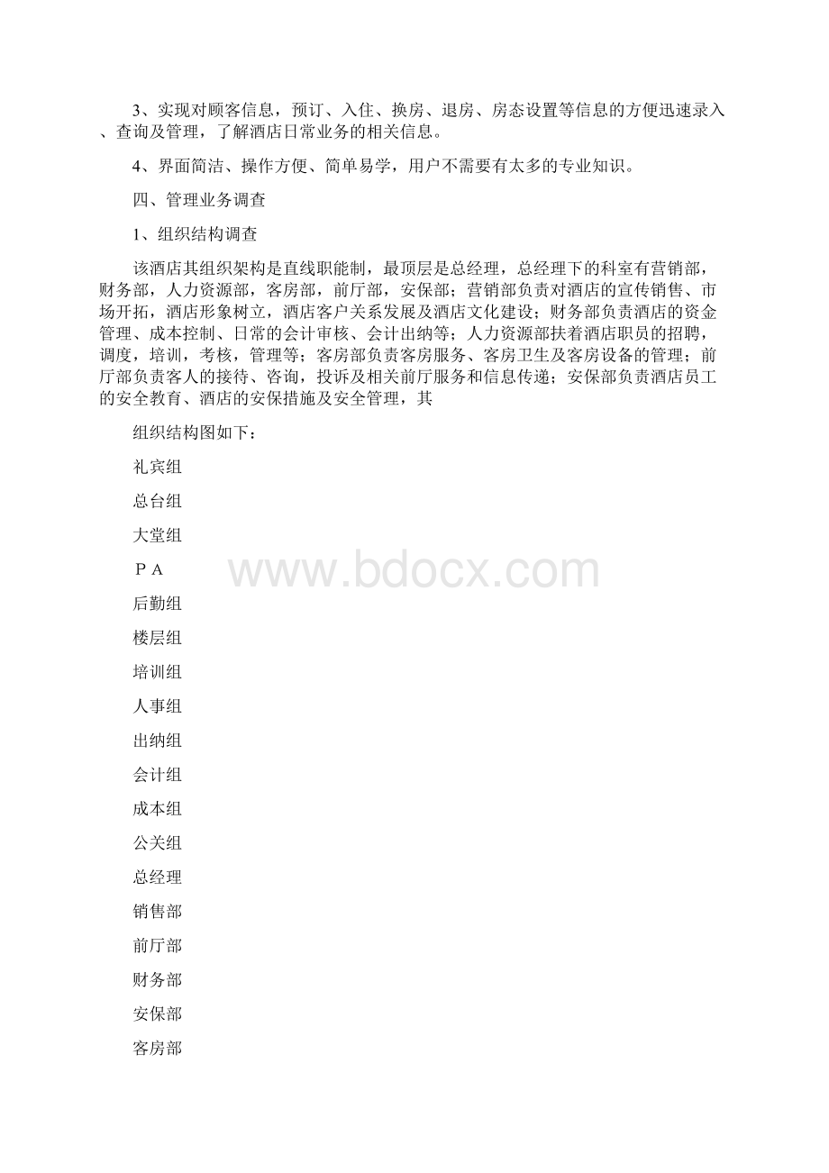 酒店客房管理信息系统需求分析报告.docx_第3页